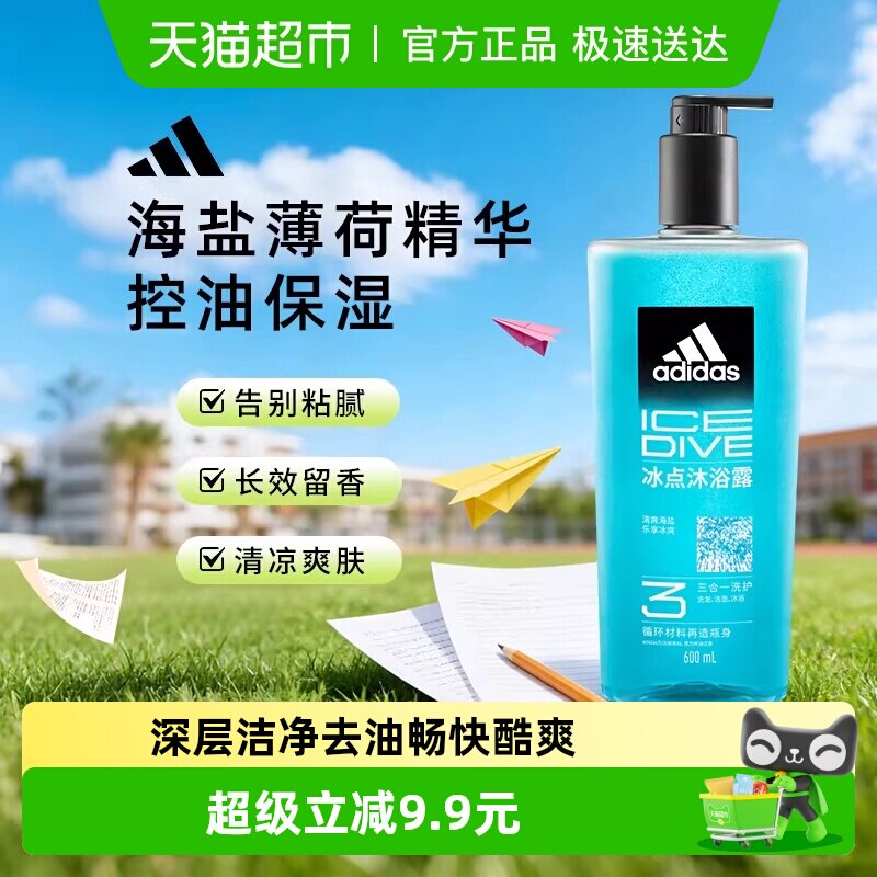 阿迪达斯Adidas男士三合一沐浴露洗发洗面奶冰点清凉肤感水润保湿