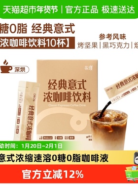 永璞经典意式浓缩速溶黑咖啡液0糖0脂轻松饮便携条包随时享