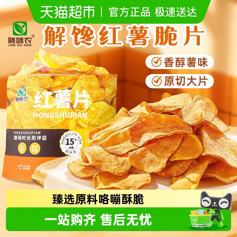 【陇味农】香脆红薯片烤地瓜脆片农家自制食品番薯干休闲解馋零食