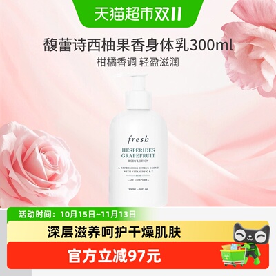 Fresh馥蕾诗西柚身体乳清爽滋润