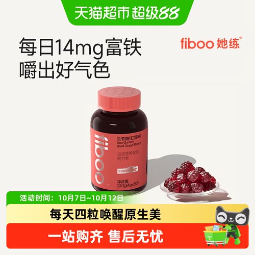 FIBOO她练富铁软糖有机铁高吸收