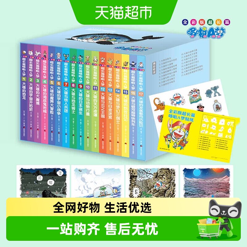 全彩版超长篇哆啦A梦1-17卷 藤子·F·不二雄 机器猫珍藏版漫画书