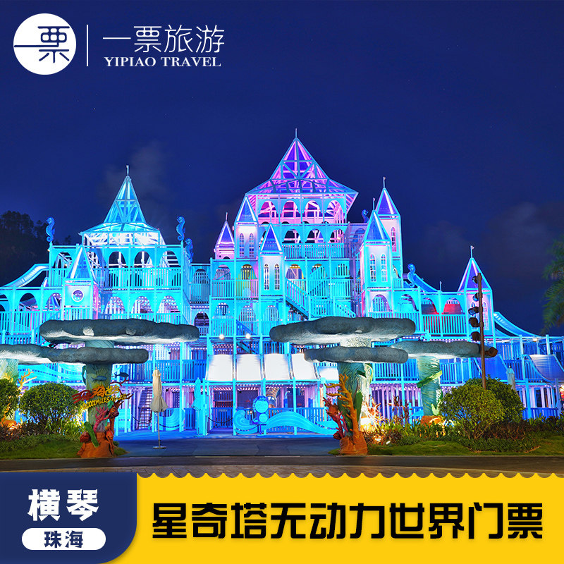 [横琴星乐度·露营小镇-大门票]星奇塔无动力世界门票