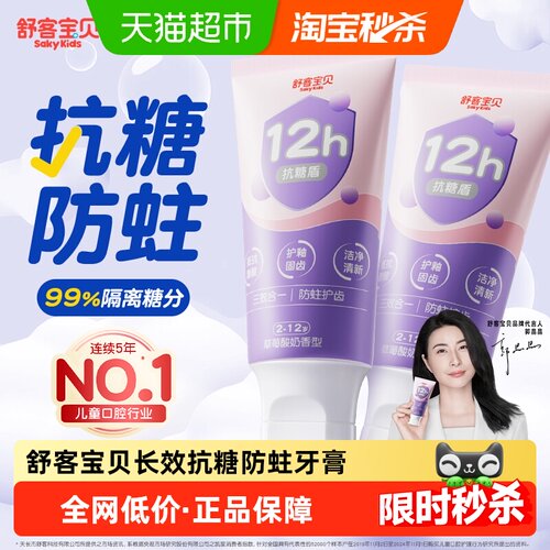 舒客宝贝三重抗糖酸修护儿童牙膏