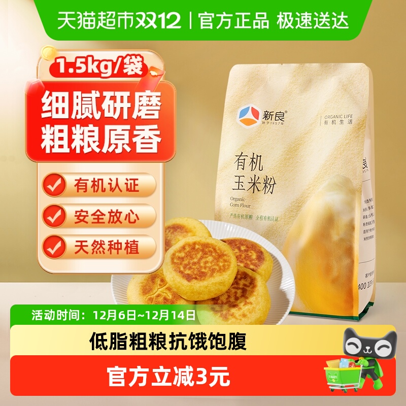 新良制粉有机玉米粉