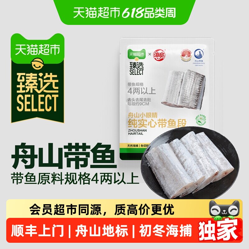 猫超臻选舟山小眼睛纯实心带鱼段