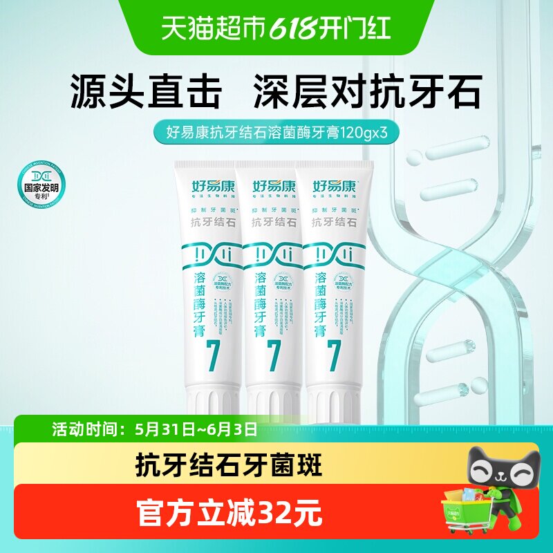 好易康溶菌酶牙膏7号3支去黄改善牙结石垢茶咖啡渍美亮白牙齿360g