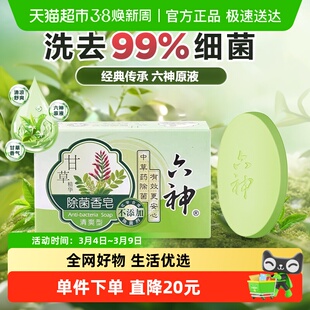 【经典传承】六神中草药甘草除菌香皂90g*1块持久留香全身可用