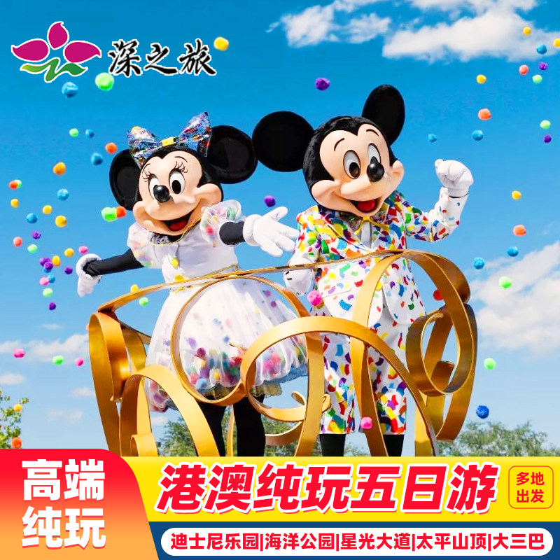 香港澳门旅游纯玩迪士尼乐园海洋公园亲子游