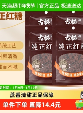 古松红糖纯正红糖甘蔗糖饮调味女生大姨妈经期红糖