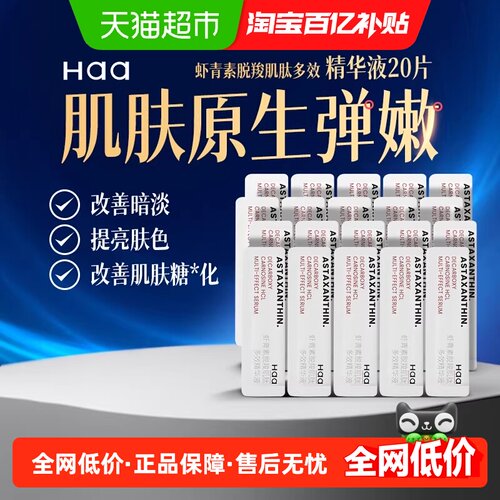 Haa抗氧修护虾青素精华液