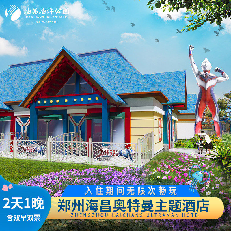 郑州海昌奥特曼主题酒店