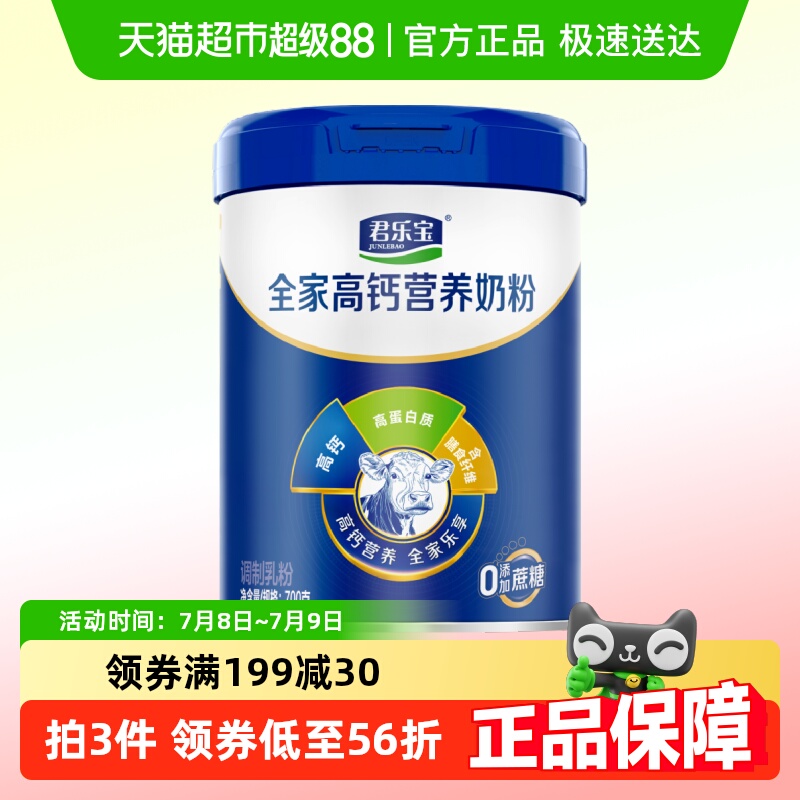 君乐宝奶粉成人早餐中老年奶粉桶全家营养奶粉高钙高蛋白听装700g