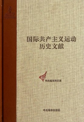 正版包邮 国际共产主义运动历史文献:第7卷:第一国际总委员会文献:1870-1871王学东书店政治书籍 畅想畅销书