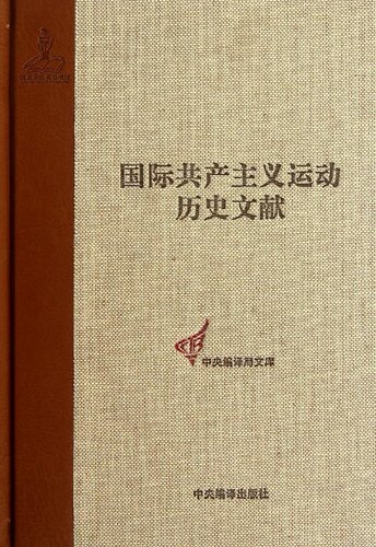 正版包邮 国际共产主义运动历史文献:7卷:一国际总委员会文献:1870-1871王学东书店政治书籍 畅想畅销书