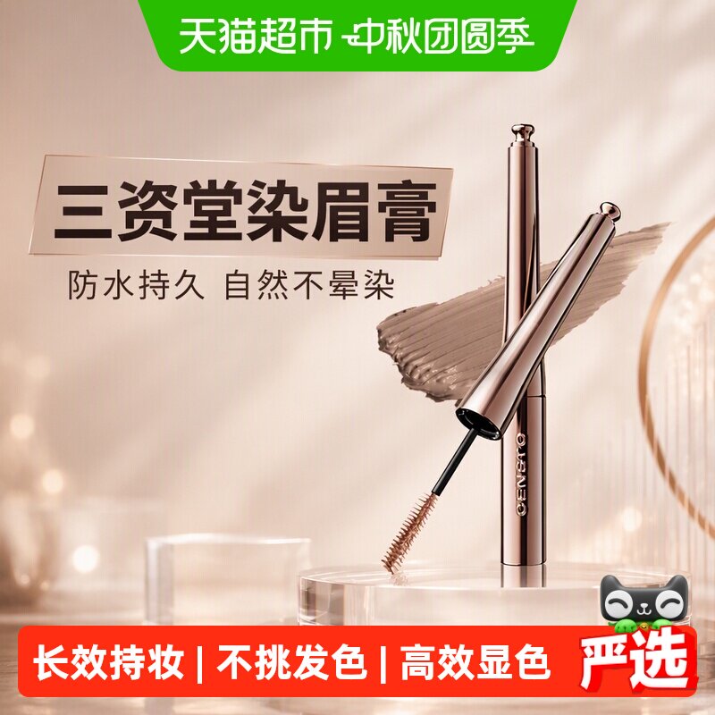三资堂防水防汗染眉膏立体柔雾眉图片