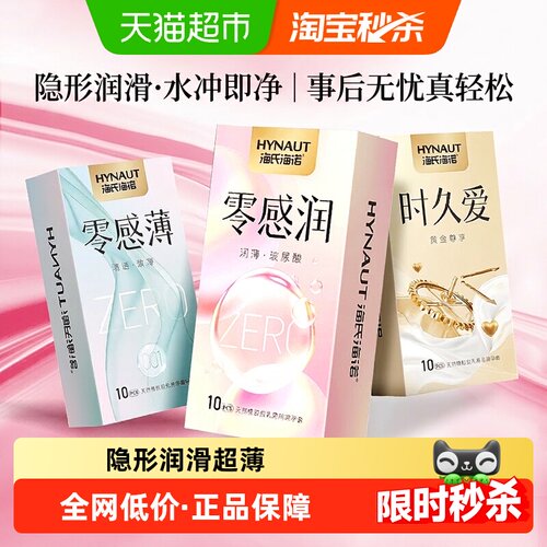 海氏海诺至薄玻尿酸套水冲即净