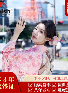 日本·三年多次旅游签证·上海送签·简化【日领馆指指定社.拒签全退】8年老店.1V1服务.可加急.日本三年多次