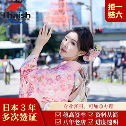 日本·三年多次旅游签证·上海送签·简化【日领馆指指定社.拒签全退】8年老店.1V1服务.可加急.日本三年多次