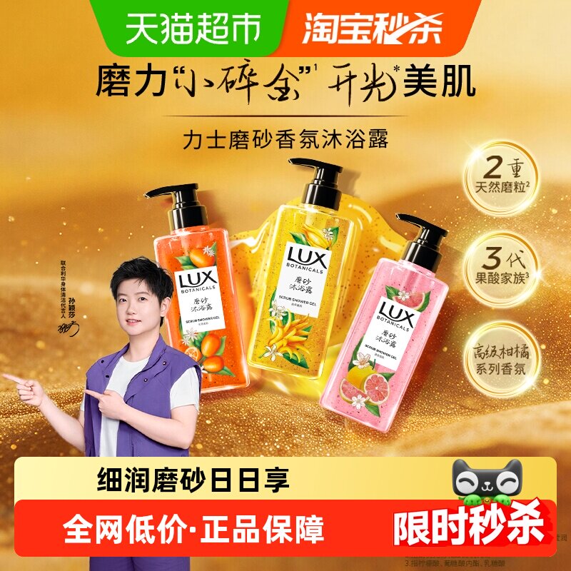 【新品】力士植萃精油香氛磨砂沐浴露男女士金桔香温和去角质