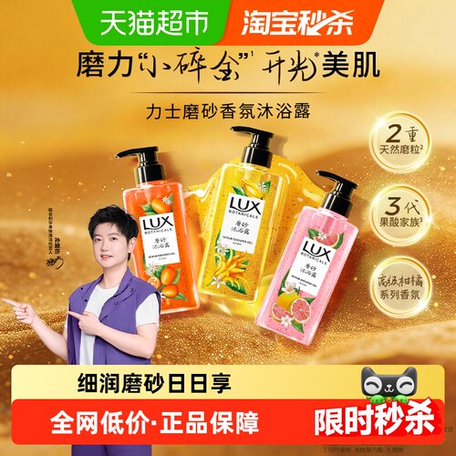 LUX力士金桔香天然磨砂沐浴露