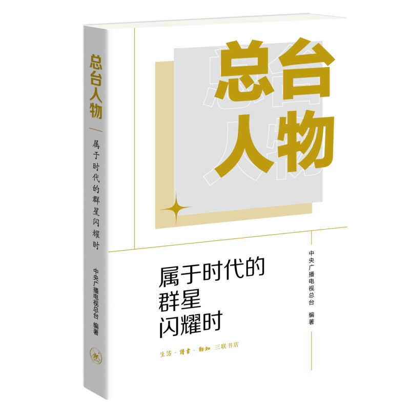 【官方正版】 总台人物——属于时代的群星闪耀时 9787108078186 中央广播电视总台 生活•读书•新知三联书店有限公司