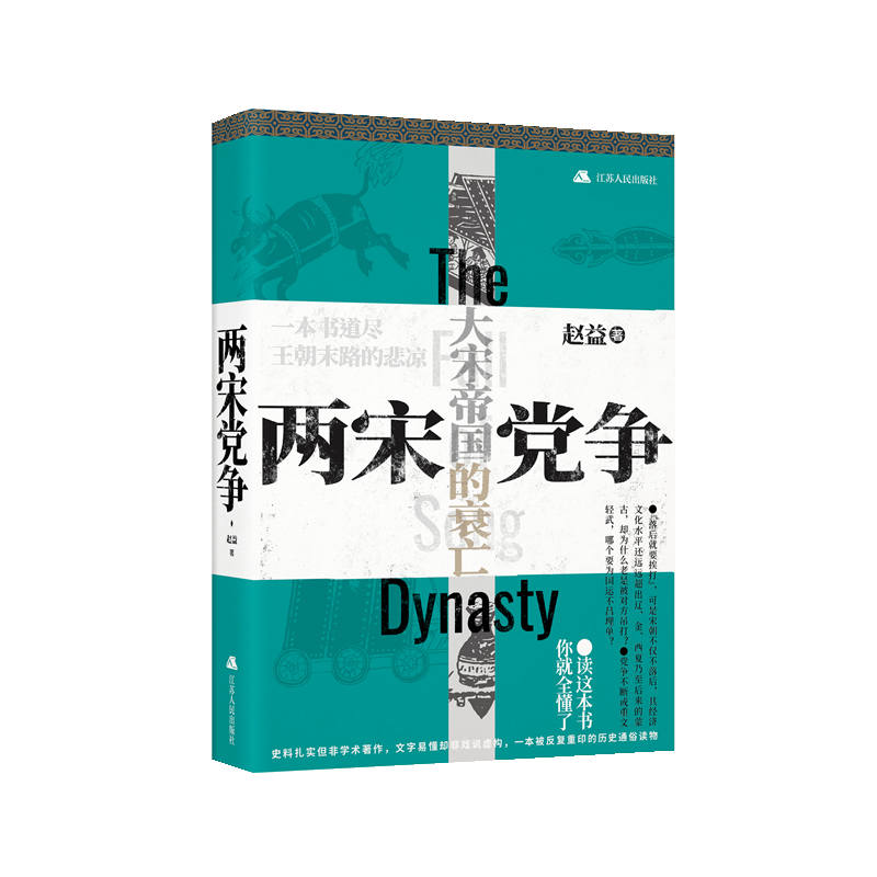 两宋党争赵益中国历史宋代通俗读物普通大众书历史书籍