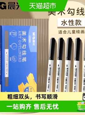 晨光美术勾线笔黑色儿童绘画专用安全无毒水性描边双头记号笔细头