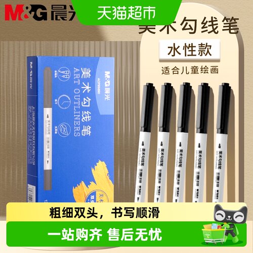 晨光儿童安全勾线笔粗细双头