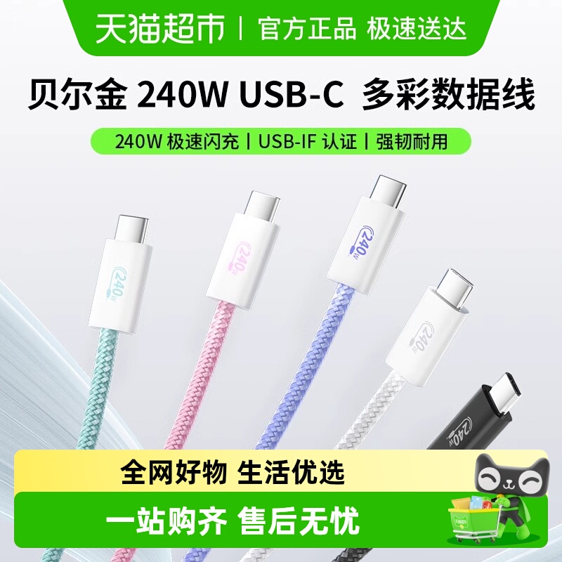 Belkin双芯片USB-IF认证数据线