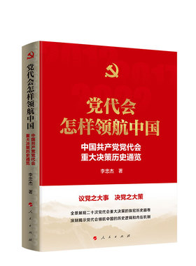 【新华正版】 党代会怎样领航中国——中国共产党党代会重大决策历史通览 人民出版社 李忠杰 著