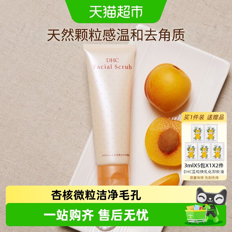 DHC杏核圆粒磨砂膏100g面部洁净毛孔改善角质