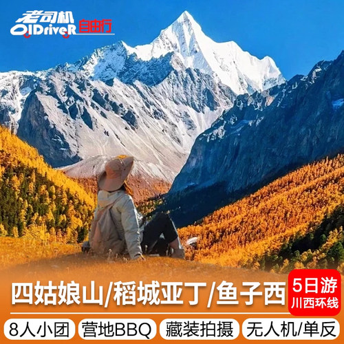 四姑娘山稻城亚丁5天纯玩小团