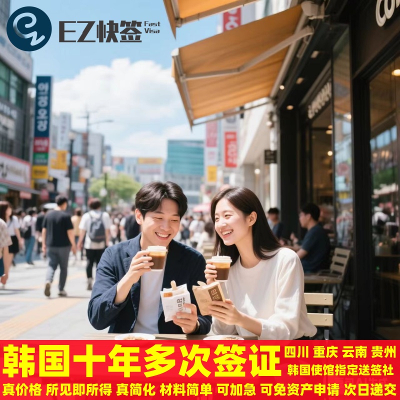 韩国十年签证成都云贵川渝