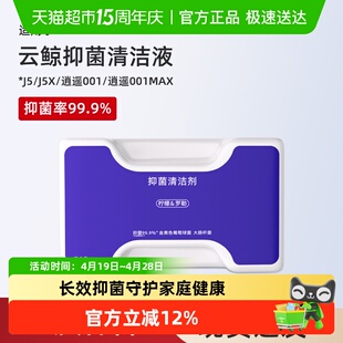 适用于云鲸J5清洁剂扫地机器人配件逍遥001/MAX/J5X抑菌清洗液