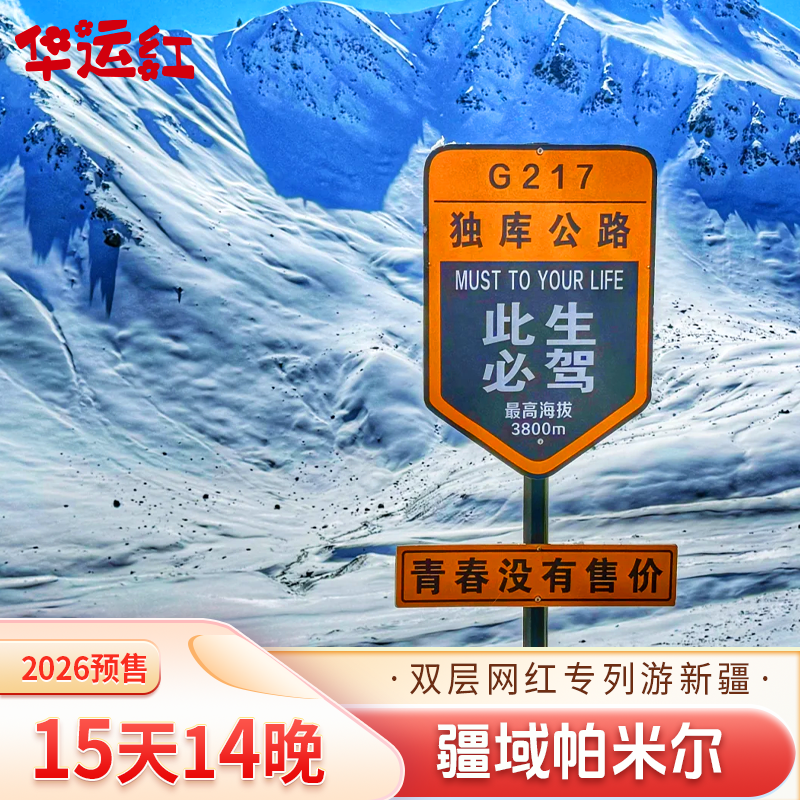 2026预售【独库版】双层网红专列丨新疆南北疆全景15天14晚跟团游