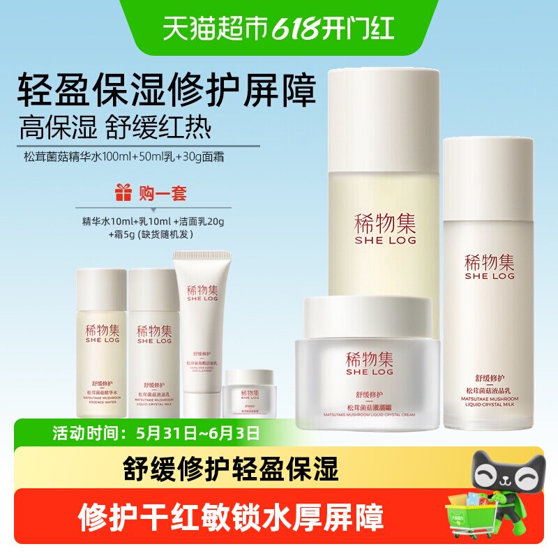 稀物集松茸菌菇精华水乳套装控油保湿补水水润舒缓修护护肤品