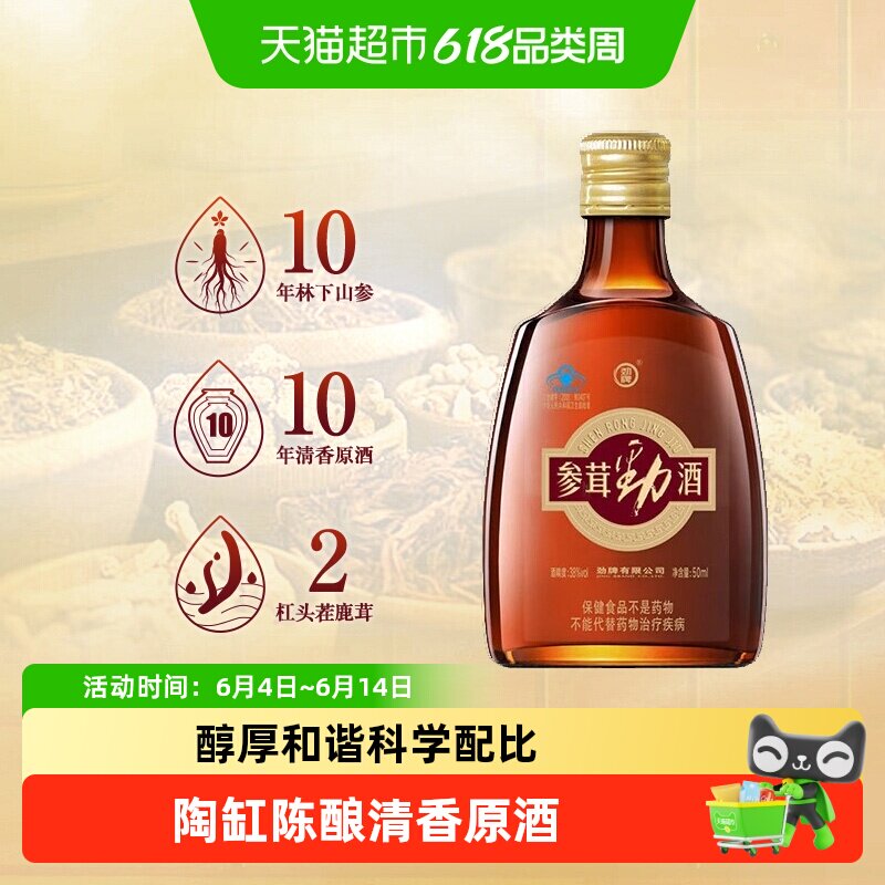 劲牌38度参茸劲酒50ml单瓶含人参鹿茸养保健酒