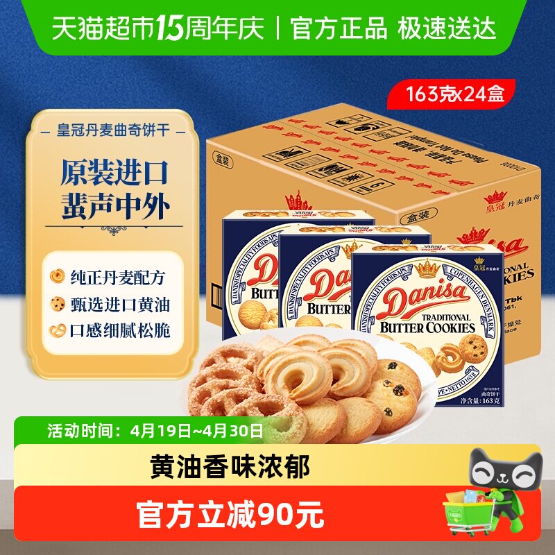 皇冠丹麦曲奇饼干163g*24盒原装进口休闲零食下午茶饼干整箱