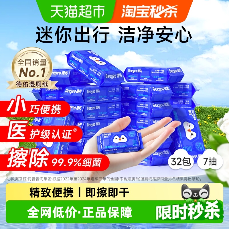 德佑便携小包擦屁屁湿厕纸