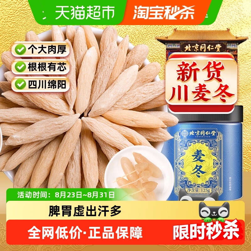 北京同仁堂四川麦冬中草药材绵阳麦冬野特生玉竹麦门冬麦冬茶泡水
