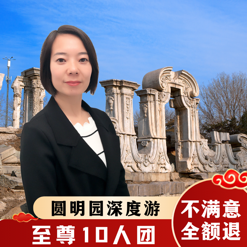 北京圆明园讲解一日游