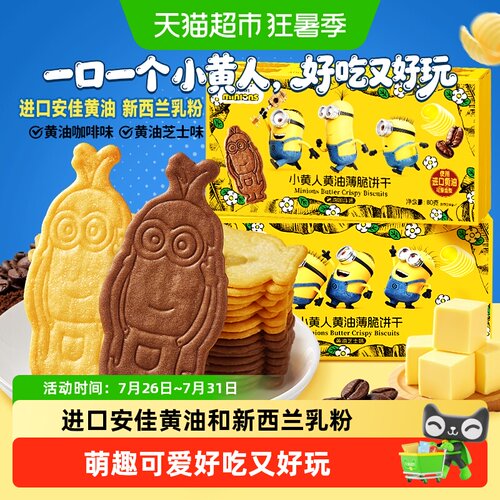 比比赞Minions联名可爱薄脆饼干
