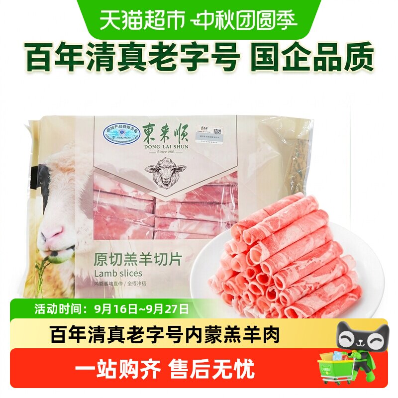 东来顺内蒙清真排酸火锅羊肉卷