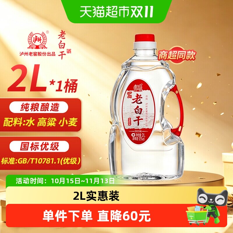 泸州老窖老白干52度浓香型纯粮食白酒散装高粱酒泡酒专用酒2L*1桶