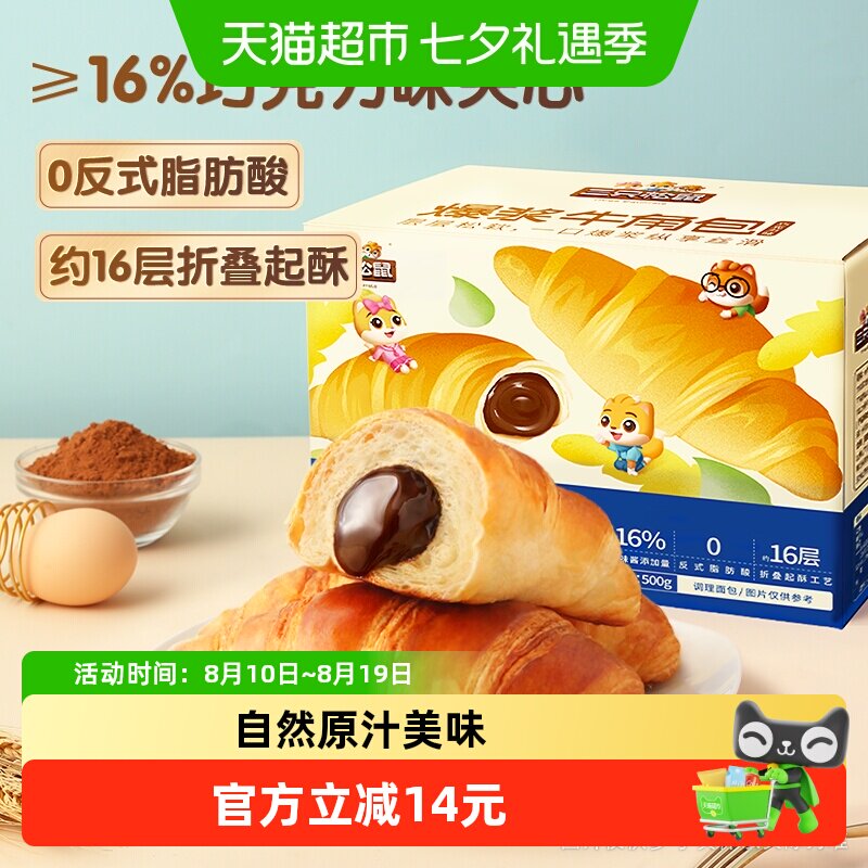 三只松鼠爆浆牛角包巧克力味夹心面包早餐休闲零食糕点代餐下午茶