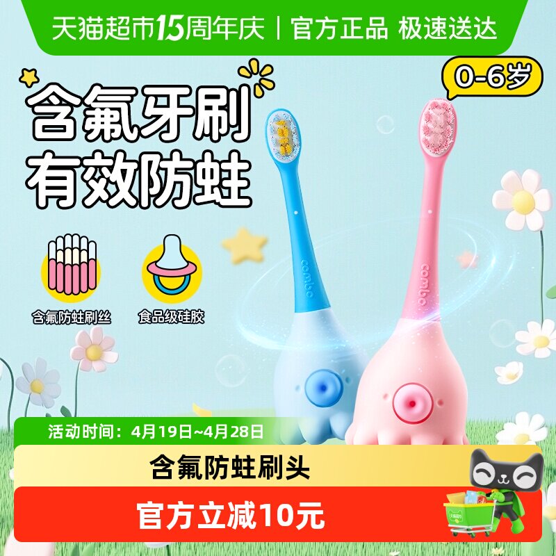 COMBO小章鱼0-2-6岁儿童牙刷儿童训练刷 含氟防蛀刷丝萌趣造型