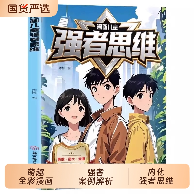 官方正版漫画儿童强者思维聚焦三大关键主题勇敢强大变通助力孩子内化