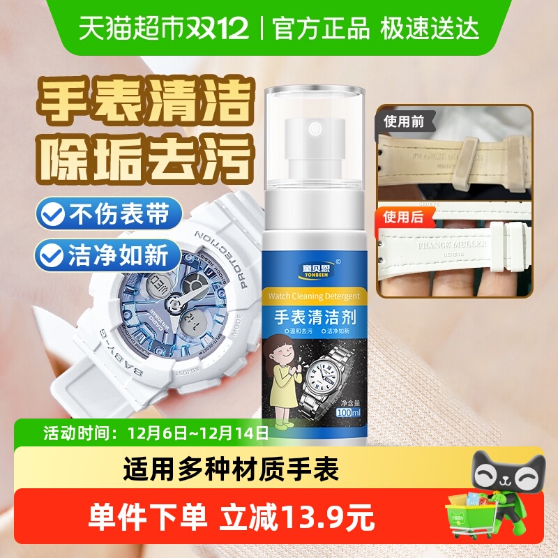 卡西欧适用手表清洁表带清洗剂