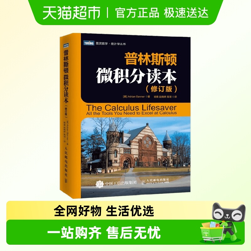 普林斯顿微积分读本 修订版 阿德里安·班纳 著 科学与自然